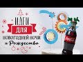 В последний момент: много идей для новогодней ночи и Рождества [Идеи для жизни]