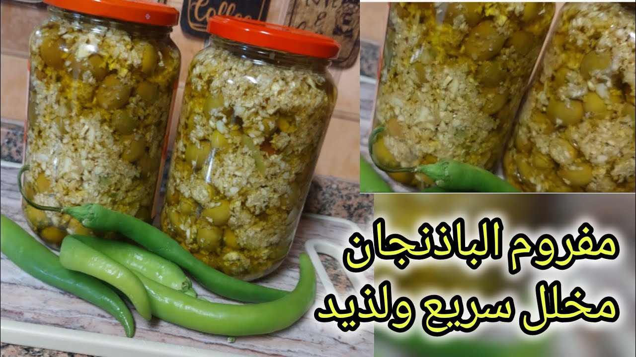 مفروم الباذنجان بديل المكدوس والطعم لايقاوم#مكدوس#مخللات #باذنجان #سهل