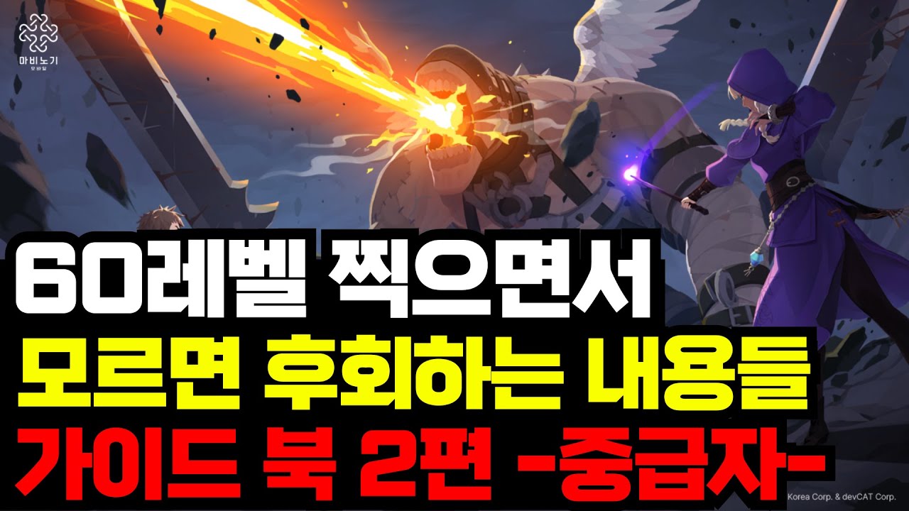 [마비노기 모바일] 60까지 키우면서 모르면 후회하는 내용 모음집