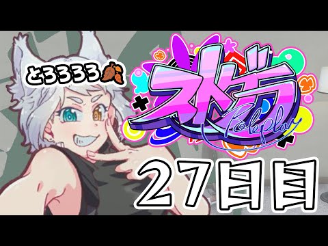 【#ストグラ】 27日目・ハンタスマ【#とろろろろ】 video thumb