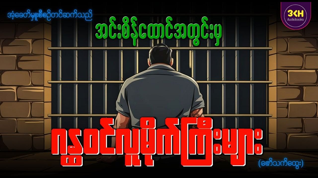 အင်းစိန်ထောင်အတွင်းမှ ဂန္တဝင်လူမိုက်ကြီးများ | ဇော်သက်ထွေး | အံ့ခေတ်မှူး