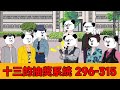 合【十三的抽獎系統】296-315 | 大學教授妄想以勢欺人,威脅窮小子刪除視頻,不料窮小子竟是平台公司幕後大佬!【十三十三】