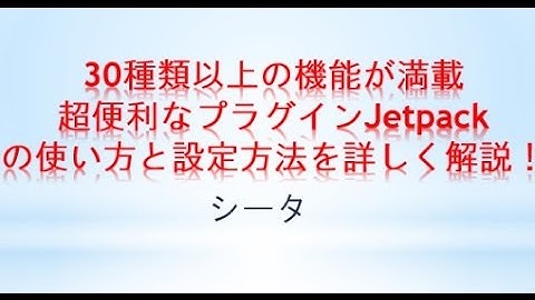 簡易アクセス解析に！Jetpackの使い方と設定方法を詳しく解説！