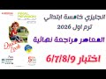 حل المعاصر مراجعة نهائية انجليزي خامسة ابتدائي ترم اول 2026 صفحة 46 55 اختبار 6 7 8 9 