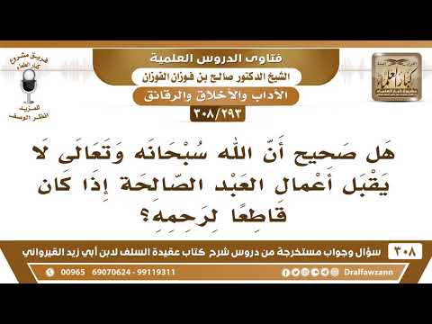 [293 -308] هل صحيحٌ أن الله لا يقبل أعمال العبد إذا كان قاطعاً لرحمه؟