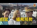 昂山素姬等緬甸領導人被軍方抓捕 白宮震驚  【粵覽新聞】