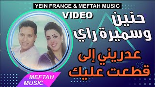 Hanin Ft. Samira Ray - 3Edrini La 9Ta3T 3Lik Video حنين و سميرة راي - عذرني لا قطعت عليك