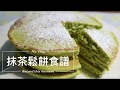 [烘焙食譜] 抹茶鬆餅