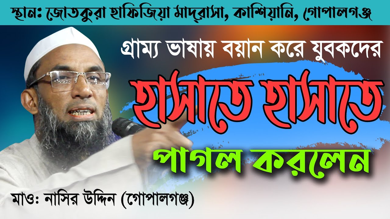 গ্রাম্য ভাষায় বয়ান করে যুবকদের হাসাতে হাসাতে পাগল করলেন। মাও: নাসির উদ্দিন(গোপালগঞ্জ)Rt media center