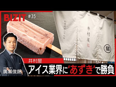 【BIZIT】＃35「井村屋」"あずき"でアイス業界を勝ち抜く[2025.12.6 21:54放送] #bizit  #井村屋 #あずきバー