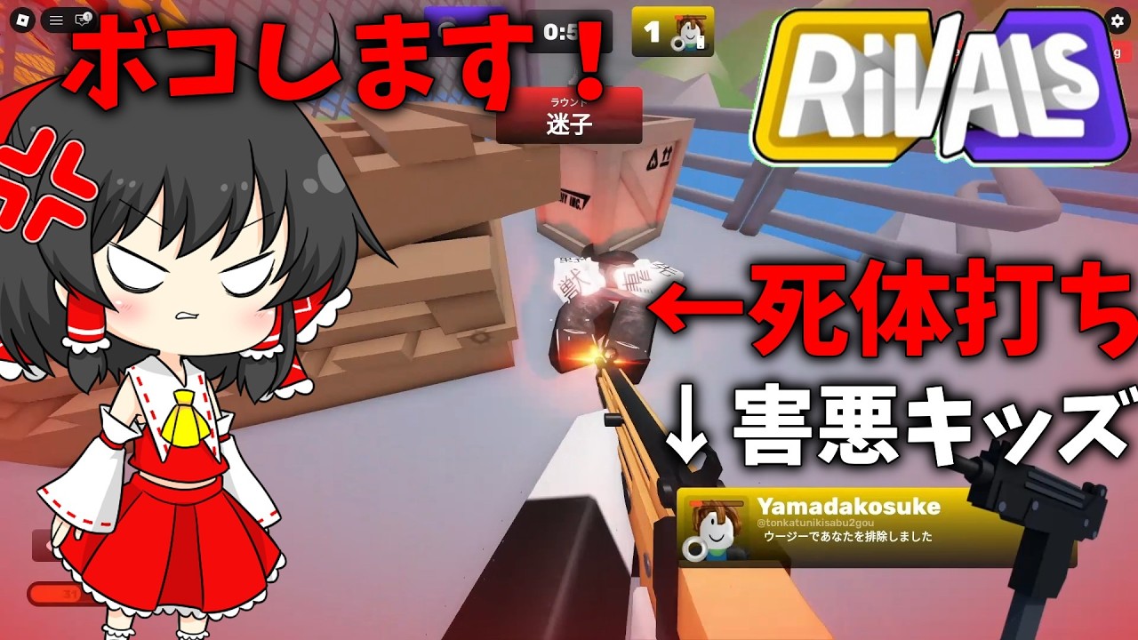 【ライバル】ライバルで遭遇した害悪死体打ちキッズを泣かせてみたｗｗｗ#ロブロックス #roblox #gaming #実況 #rivals #ゆっくり実況