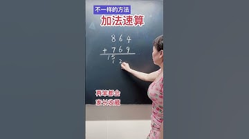 加法速算巧算技巧，你學會了嗎？#小學數學 #數學思維 #速算技巧 #知識分享  #關注我每天堅持分享知識
