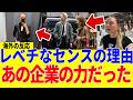 【海外の反応】「日本のファッションセンスが異次元過ぎる！？」理由はあの企業の力だった