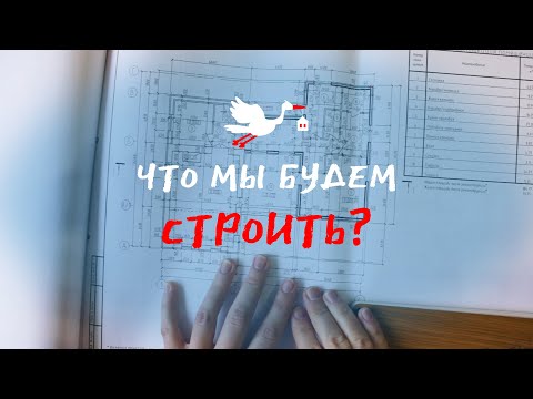 Проект реконструкции жилого дома | Что мы хотим построить?