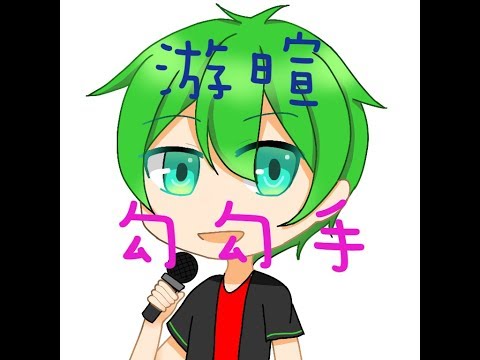 【三月】游暄-勾勾手 Cover