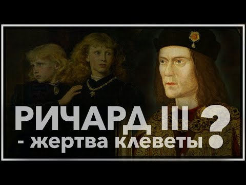 Видео: О чем Ричард III?