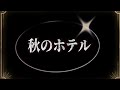秋のホテル  カラオケ