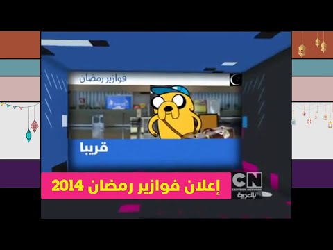إعلان فوازير رمضان 2014 كرتون نتورك بالعربية