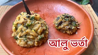 আল ভরত Y Potato Bharta Bengali Aloo Bharta Bangladeshi Vorta Recipe