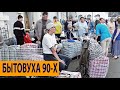 90-ЫЕ. ЧАСТЬ 2: ОДЕЖДА, РЕСТОРАНЫ, ИНТИМ