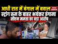 Strong Room Controversy:  | EVM से छेड़छाड़ का आरोप | TMC-BJP का हंगामा | CM Mamata Banerjee
