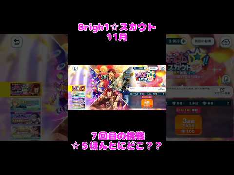 あんスタ!!　神引きとは程遠いBrigh1☆スカウト11月　#あんさんぶるスターズmusic #ガチャ動画
