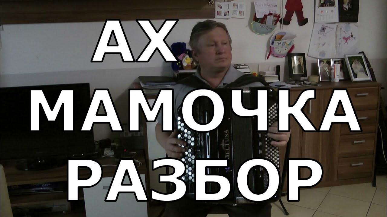 Мамин разбор. Разбор на баяне горько плакала Ива. Разбор мама. Мамочка разбор.