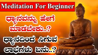 How To Do Meditation For Beginners In Kannada Meditation Tips Benefits Of Meditation In Kannada
