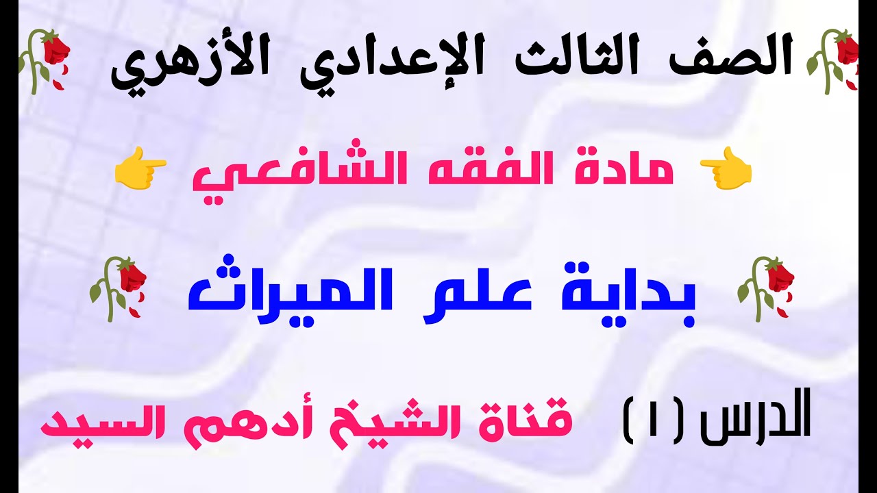 الدرس ( ١ ) في الميراث للصف الثالث الإعدادي الأزهري 🥀 الترم الأول 🥀#الشيخ_أدهم_السيد