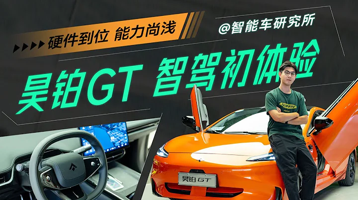 GAC埃安昊铂GT，它用产品力，正面硬刚新势力【大家车言论】 - 天天要闻