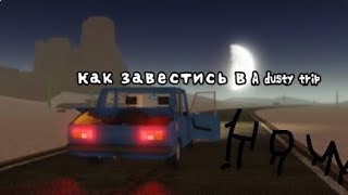 Как ехать в A dusty trip На Мобильном устройстве #long #tutorial #how #car #drive #thelongdrive #rbx