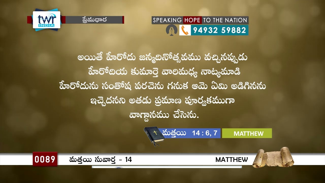 #TTB #0089 Matthew - 14 (Matthew) Telugu Bible Study - Premadhara