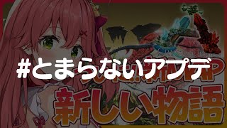 【新章 ARK】アプデが終わるとどうなる？アプデが始まる―――【ホロライブ/さくらみこ】