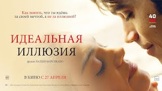 трейлер итальянской мелодрамы ИДЕАЛЬНАЯ ИЛЛЮЗИЯ, в кино с 27 апреля