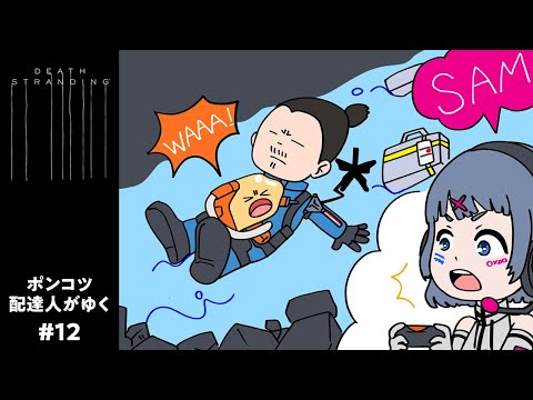 【#12 DEATH STRANDING  (ENG SUB)】 ポンコツ配達人がゆく！【 Vtuber 生配信 】