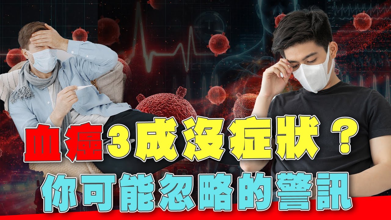 #血癌 3成沒症狀？疲倦無力要當心！你可能忽略的警訊