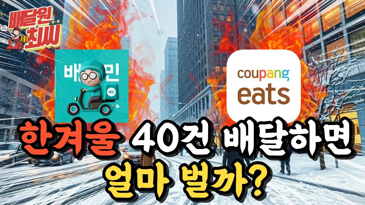 “폭설 뒤 주말 건대·성수 배달 40건 수익 공개”