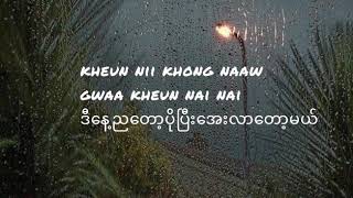 Three Man Down ฝนตกไหม (Fon Tok Mai) [ Myanmar Translation ]