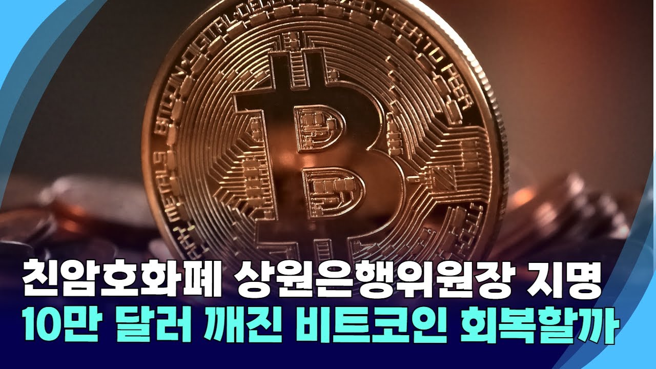 친암호화폐 상원은행위원장 지명…10만 달러 깨진 비트코인, 다시 천장 뚫을까