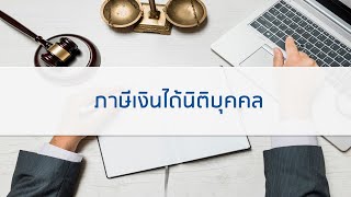 ความรู้พื้นฐานเกี่ยวกับภาษีเงินได้นิติบุคคล (ตอนเดียวจบ)