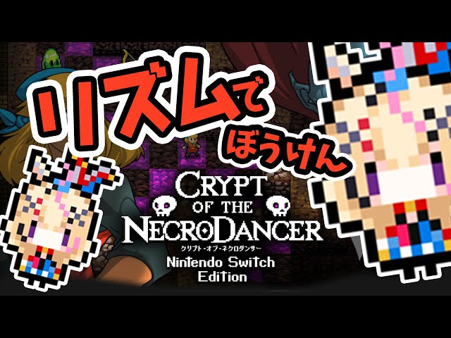 【クリプト・オブ・ネクロダンサー】リズムで勝つローグライク【尾丸ポルカ/ホロライブ】のサムネイル