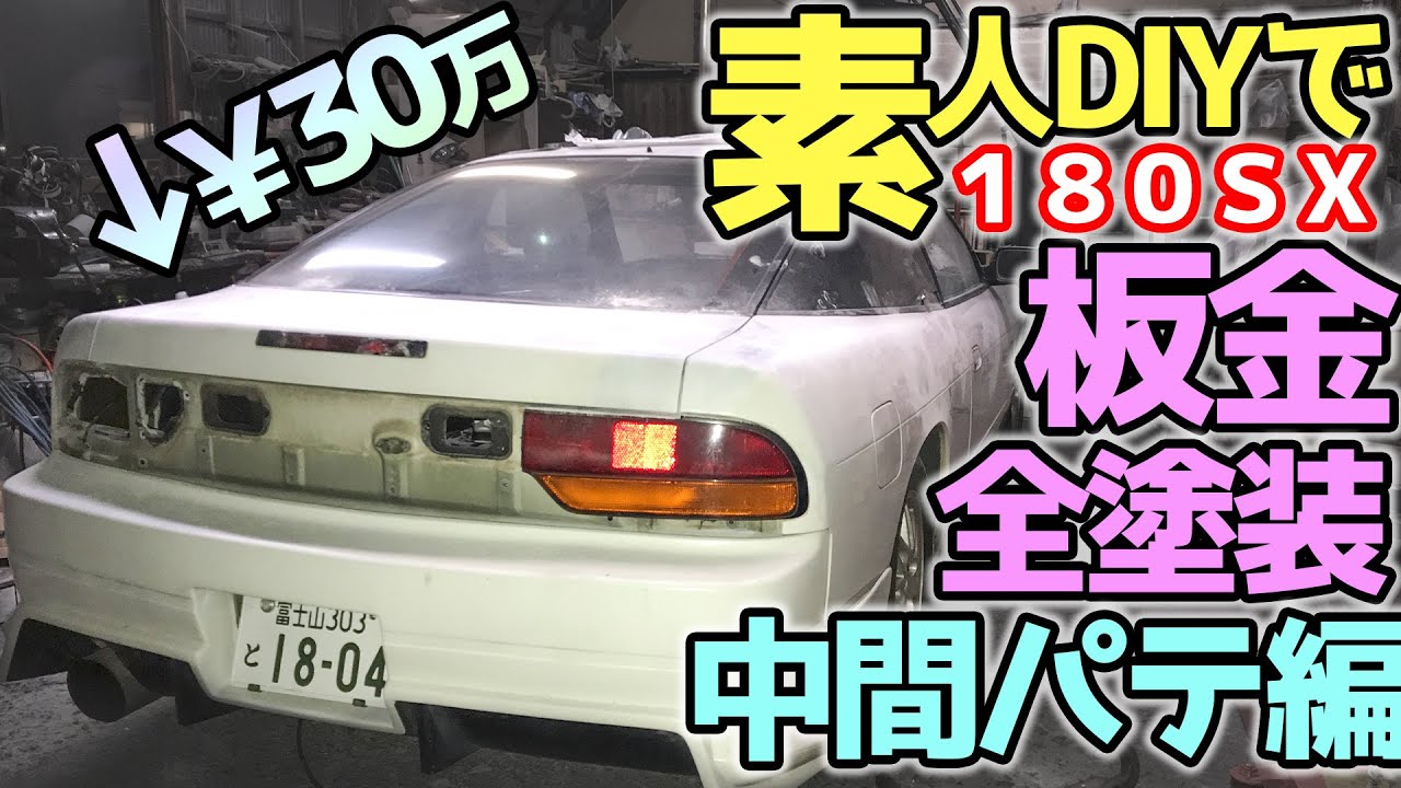 180sx オールペン 板金 中間パテ編 無限に削ったw 180sx整備録 Rps13 全塗装 素人diy Youtube 180sx オールペン 板金 中間パテ編 無限に削ったw 180sx整備録 Rps13 全塗装 素人diy Youtube