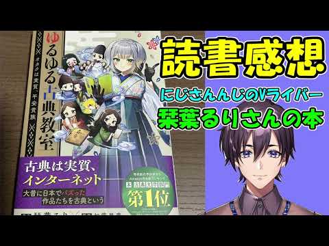 【Vtuber】栞葉るりさんの本を読んだよ【ゆるゆる古典教室】
