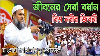 ২০২২ সালের সেরা ওয়াজ | মাওলানা আব্দুর রাজ্জাক | Bangla New Waz 2022 | Abdur Rajjak New Waz