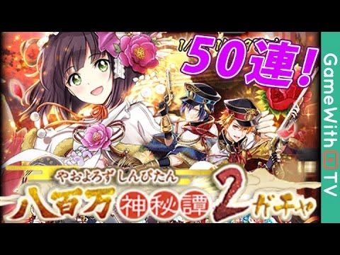 黒猫のウィズ 八百万神秘譚２ガチャ50連回してみた Youtube