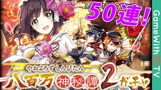 黒猫のウィズ 八百万神秘譚２ガチャ50連回してみた Youtube