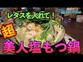 第7回 美人塩もつ鍋は食べだすと無限にいける！！