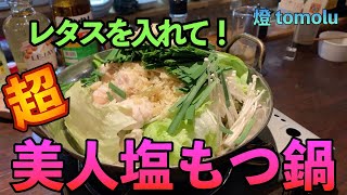 第7回 美人塩もつ鍋は食べだすと無限にいける！！