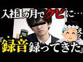 【録音公開】「1ヶ月でクビ」の真相…ボイスレコーダーにすべて残ってました