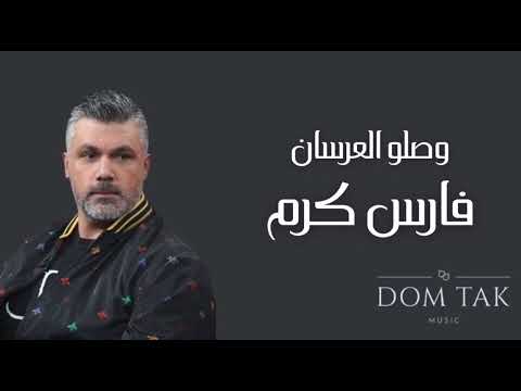 وصلو العرسان فارس كرم